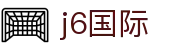j6国际(中国区) - 官方网站